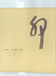 墨游会 伊藤天游