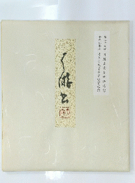平成九年度　岐阜市民栄誉賞受賞記念