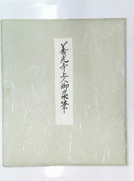 善光寺御染筆