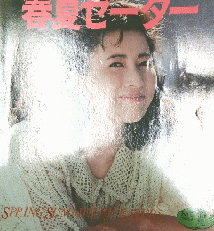 レディブティックシリーズ no.696　岡江久美子が着る春夏セーター
