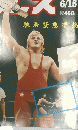プロレス　No.918　6月16日号