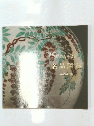 MOA美術館　各品図録