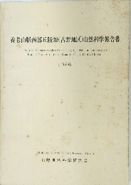 養老山脈南部丘陵地 (古野地区) 自然科学報告書　1986年
