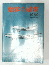 世界の航空 1959年号