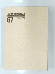 漢方医学講座　67