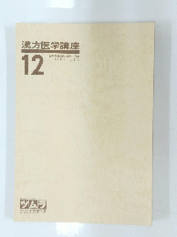 漢方医学講座 12号