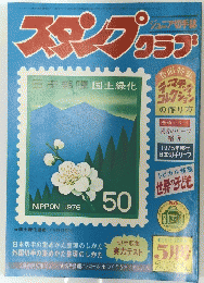 スタンプクラブ　１９７６年　５０