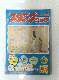 スタンプクラブ　１９７６年