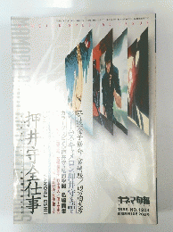 押井守全仕事　1996年10月26日号　No.1204
