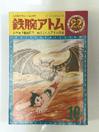 鉄腕アトム　２２　１９６５年１０月１日号