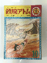 鉄腕アトム　２２　１９６５年１０月１日号