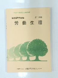 労働生理 第1分冊