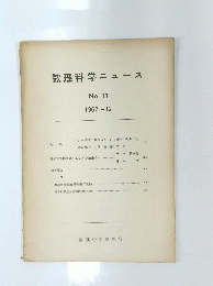 数理科学ニュース　No. 13 1962年12月号