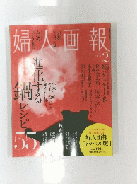 婦人画報　2016年2月号
