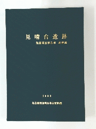 見晴台遺跡　１９９３年