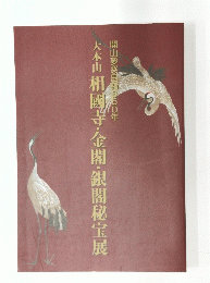 開山夢窓国師650年　大本山相國寺・金閣・銀閣秘宝展