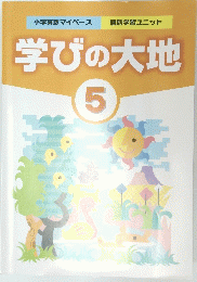 学びの大地　5