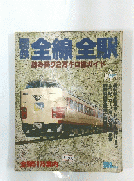 全線全駅　読み乗り2万キロガイド