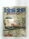 全線全駅　読み乗り2万キロガイド