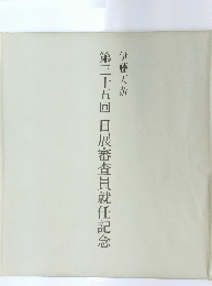 第三十五回日展審査員就任記念