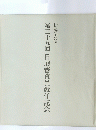 第三十五回日展審査員就任記念