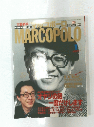 MARCOPOLO　1992年1月1日発行