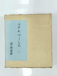 江戸町づくし稿 中巻