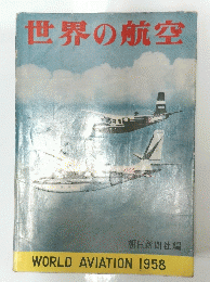 世界の航空　1958年号