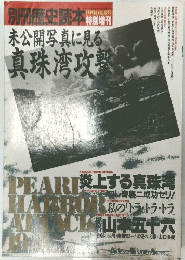 未公開写真に見る。真珠湾攻撃　1990初夏号