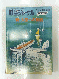 航空ジャーナル　5月号