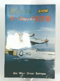航空ジャーナル別冊　ヨーロッパ航空戦