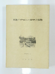 西神戸(神戸市西区及びその周辺地域)の植物　1989年1月号