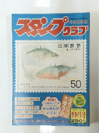 スァンプラブ　昭和31年9月1日号