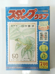 スタンプクラブ　7月15日号
