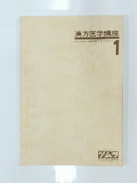 漢方医学講座　１月号