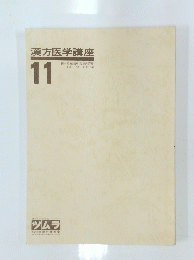 漢方医学講座　11