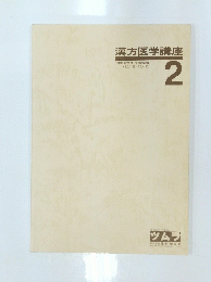 漢方医学講座　2号　