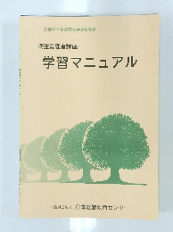 衛生管理者講座　学習マニュアル