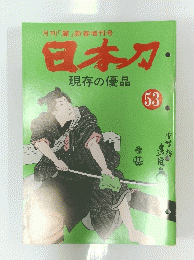日本刀現存の優品　No.53