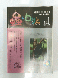 虫と自然　No.1　1991年6月10日号