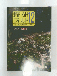 蝶研フィールド 1987年　Vol.2No.12　21号