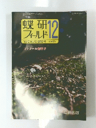 蝶研フィールド 1987年12月号