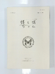蝶と蛾 Vol.42 No.2　1991年7月15日号