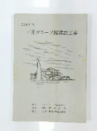 EXPO' 70 三井グループ館建設工事　