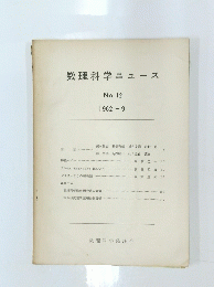 数理科学ニュース no.12　1962年9月号
