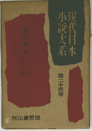 現代日本小説大系 第二十四巻　