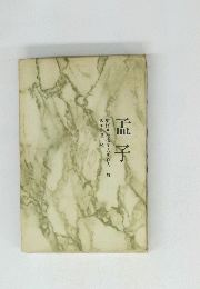 孟子