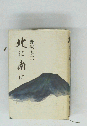 北に南に