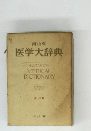 医学大辞典
