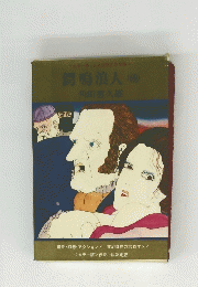集鳴浪人　他